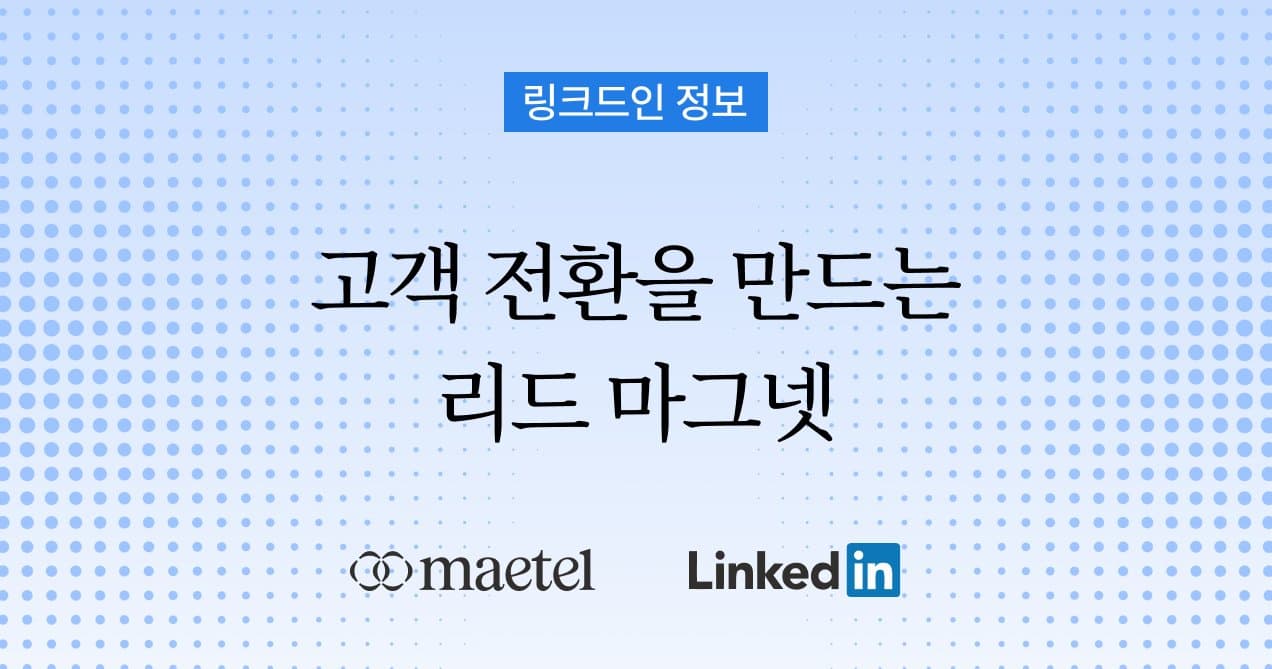 B2B 마케팅 리드 마그넷(Lead Magnet)을 통해 최종 목표인 ‘고객 전환’을 만들어내기
