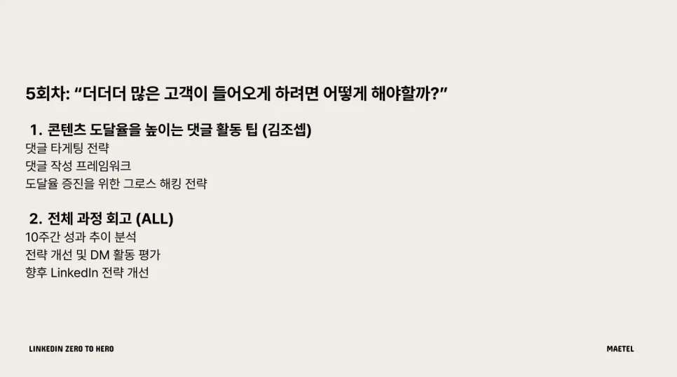 링크드인 B2B 마케팅 강의: 글로벌 비즈니스 확장을 위한 메텔의 링크드인 전략