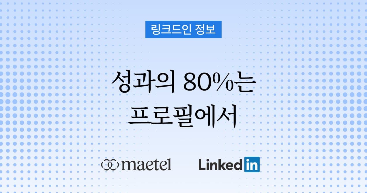 링크드인 가입부터 글로벌로 성공하는 프로필 설정 방법 (실무자가 알려주는 핵심 가이드)