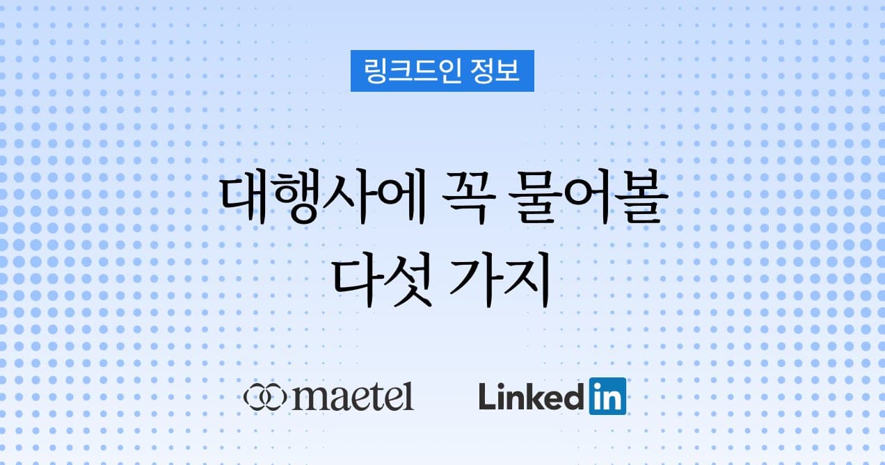 링크드인 대행사를 고르기 전에 반드시 물어봐야 할 5가지 질문