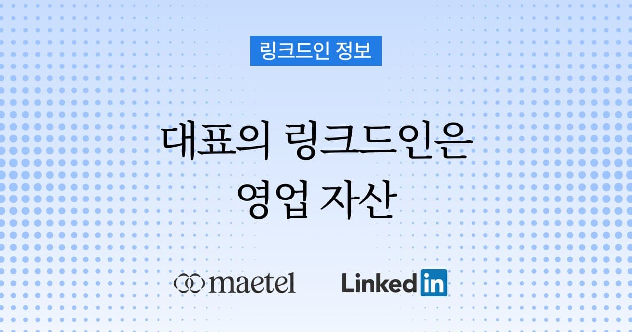 스타트업·중소기업 CEO를 위한 링크드인 100% 활용 방법