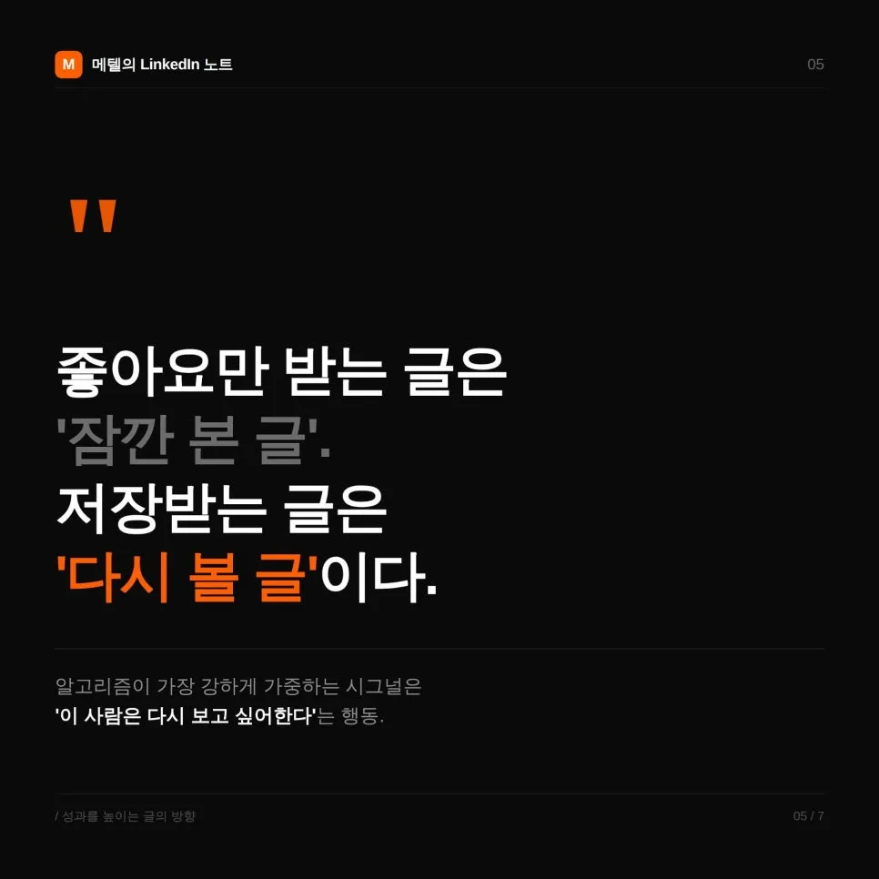 링크드인 글쓰기 방법: 저장과 댓글을 늘리는 콘텐츠는 무엇이 다를까?