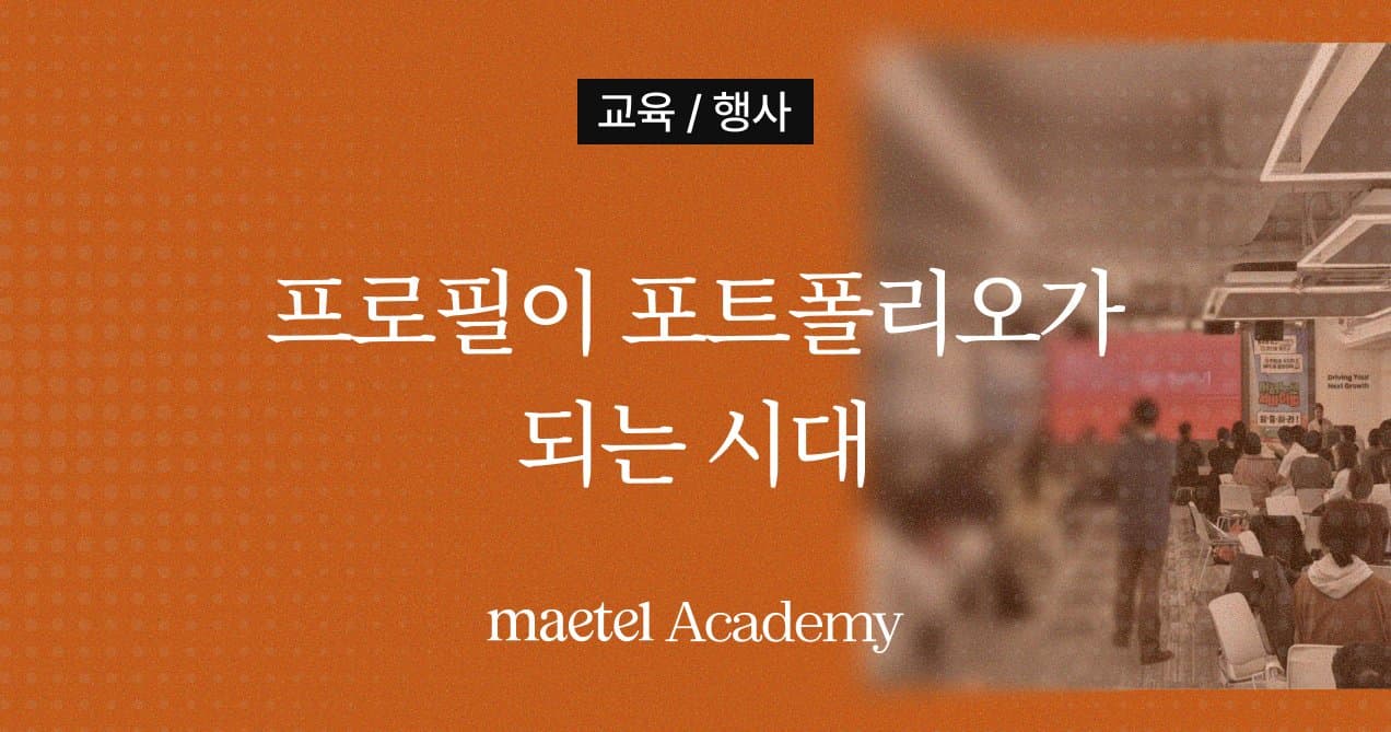 링크드인 교육전문 ‘메텔’의 링크드인을 통한 취업준비 강의