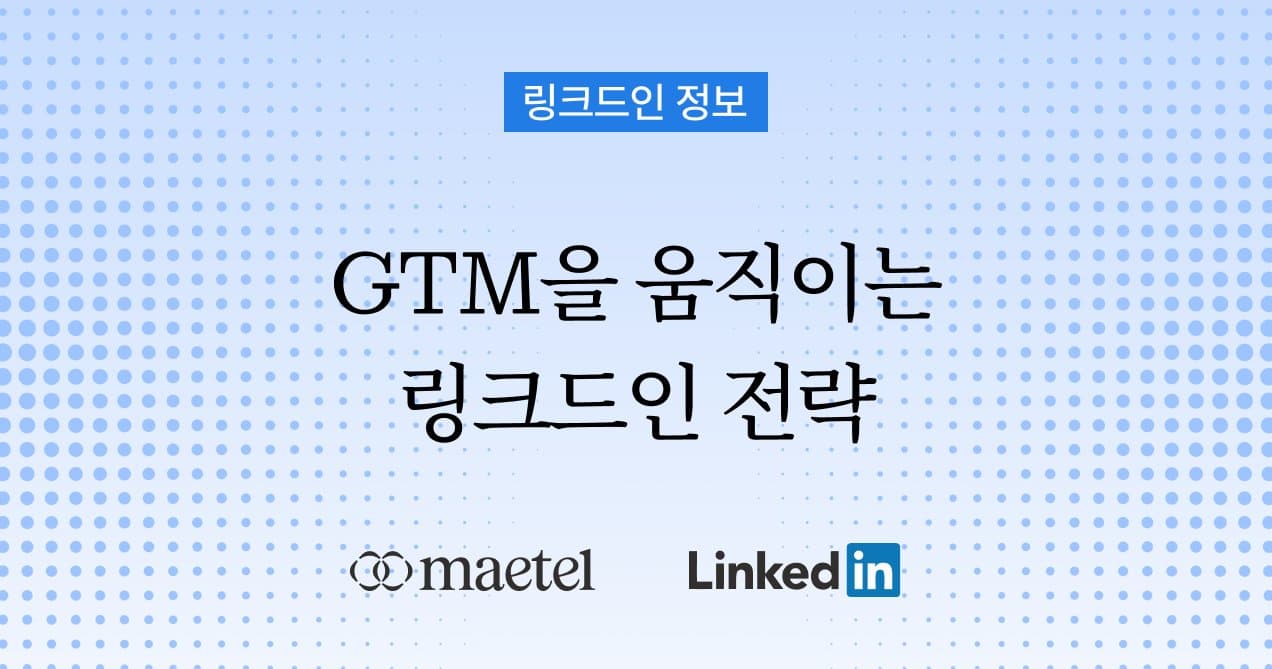 GTM 뜻과 링크드인으로 효과적인 글로벌GTM 전략 수립하는 법