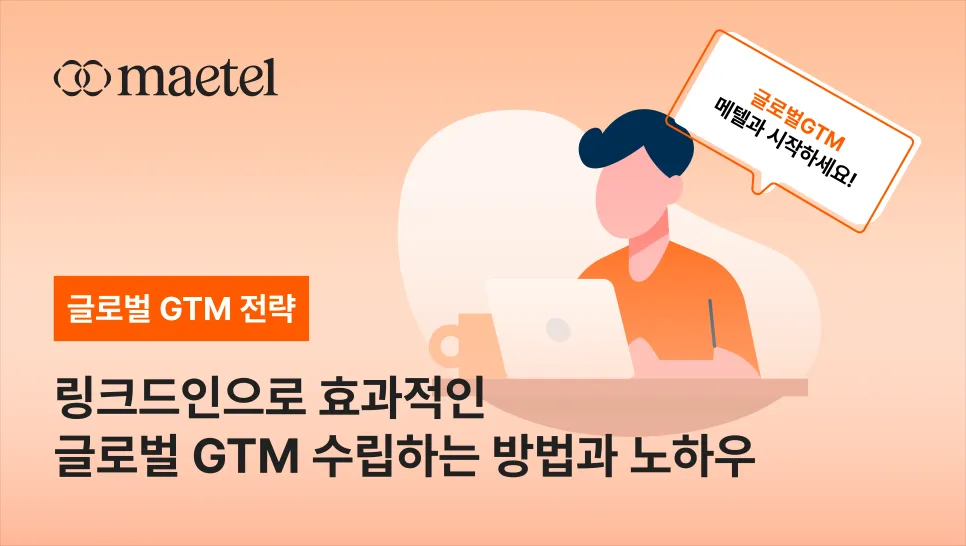 GTM 뜻과 링크드인으로 효과적인 글로벌GTM 전략 수립하는 법