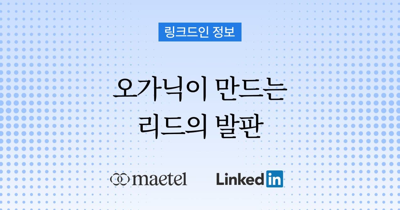 Part 2. 링크드인 오가닉 콘텐츠로 리드 수집의 발판 만들기