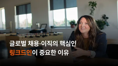 링크드인이 비즈니스와 채용·이직에 중요한 이유