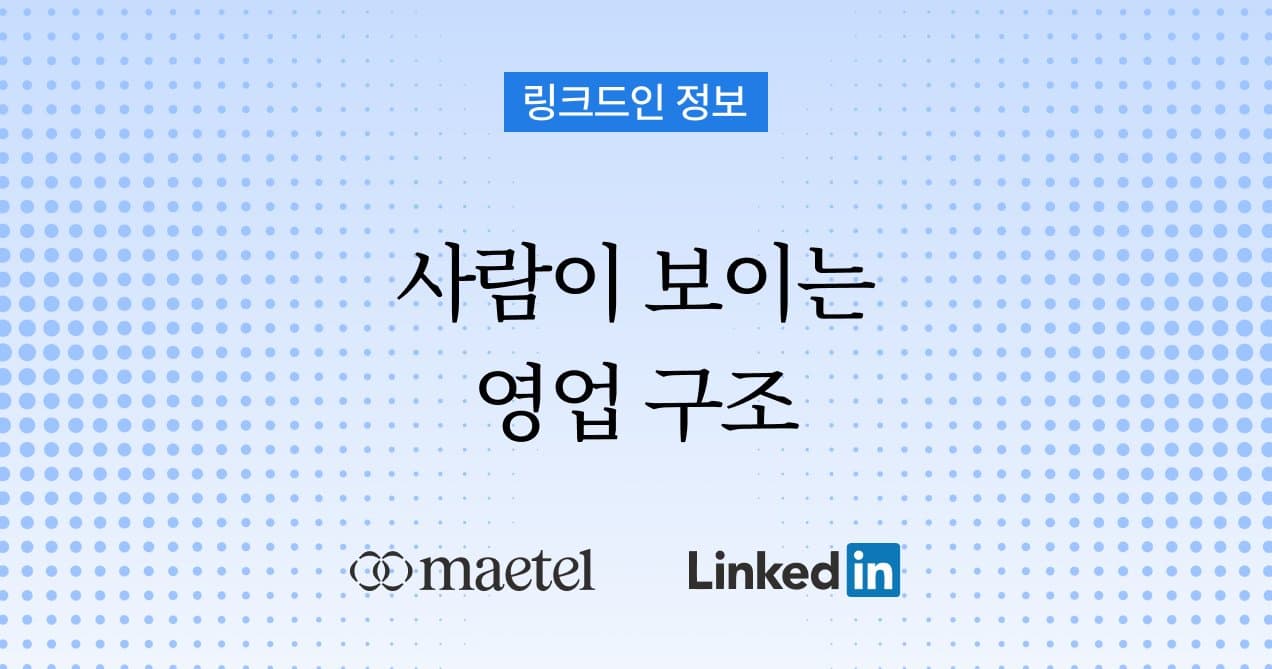 B2B 영업 전략 A–Z까지, 링크드인으로 끝내는 법