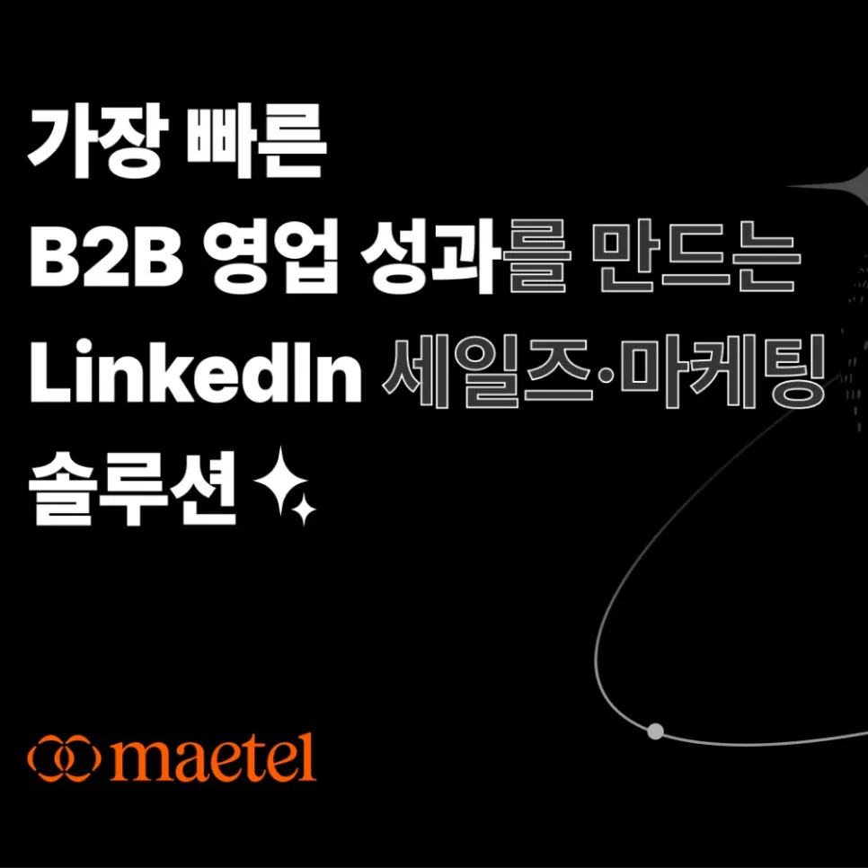 COMEUP 2025 참가 기업 메텔, 한국 기업의 해외 B2B 바이어·투자자 연결 링크드인으로 지원