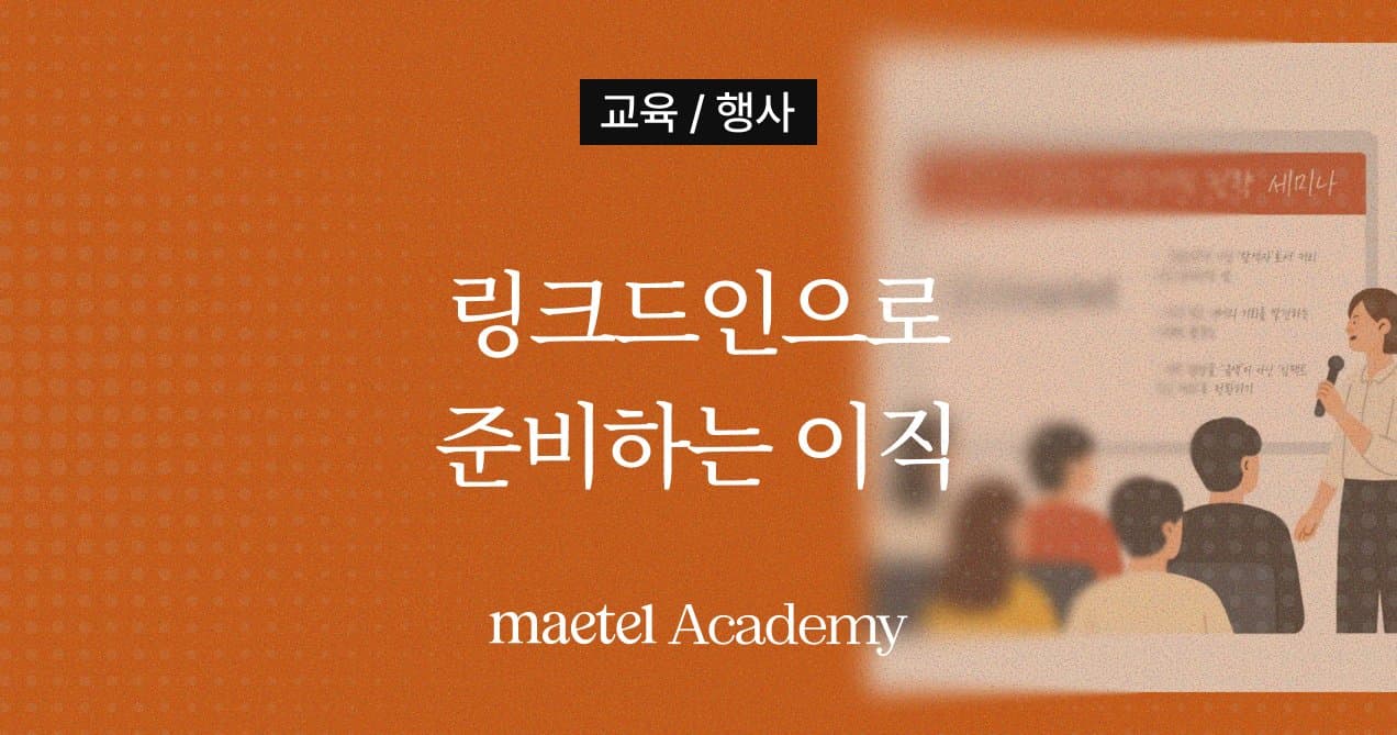 링크드인 활용한 채용·이직 방법과 전략 세미나