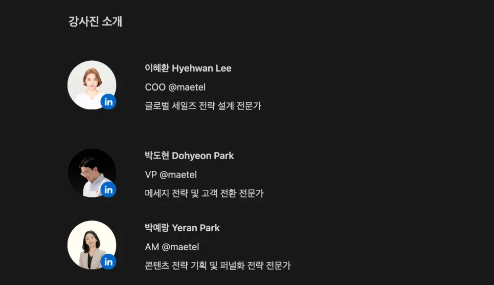 링크드인 전문 강사진