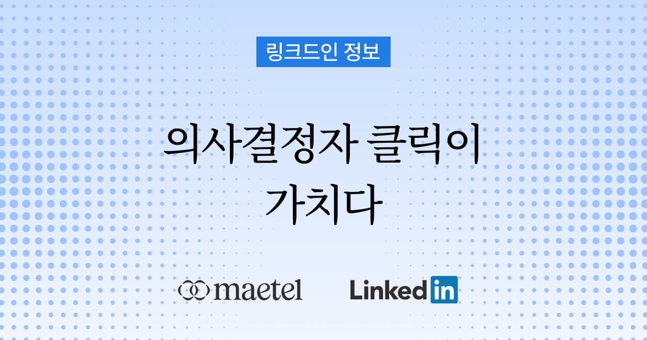 링크드인 광고에서 한국 B2B 기업 성과를 만드는 방법