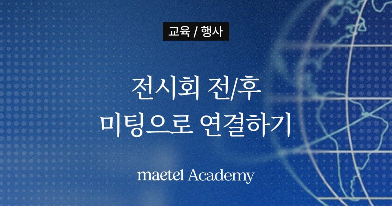 전시회 바이어 발굴, 명함 수집을 넘어 실제 미팅으로 연결하는 법