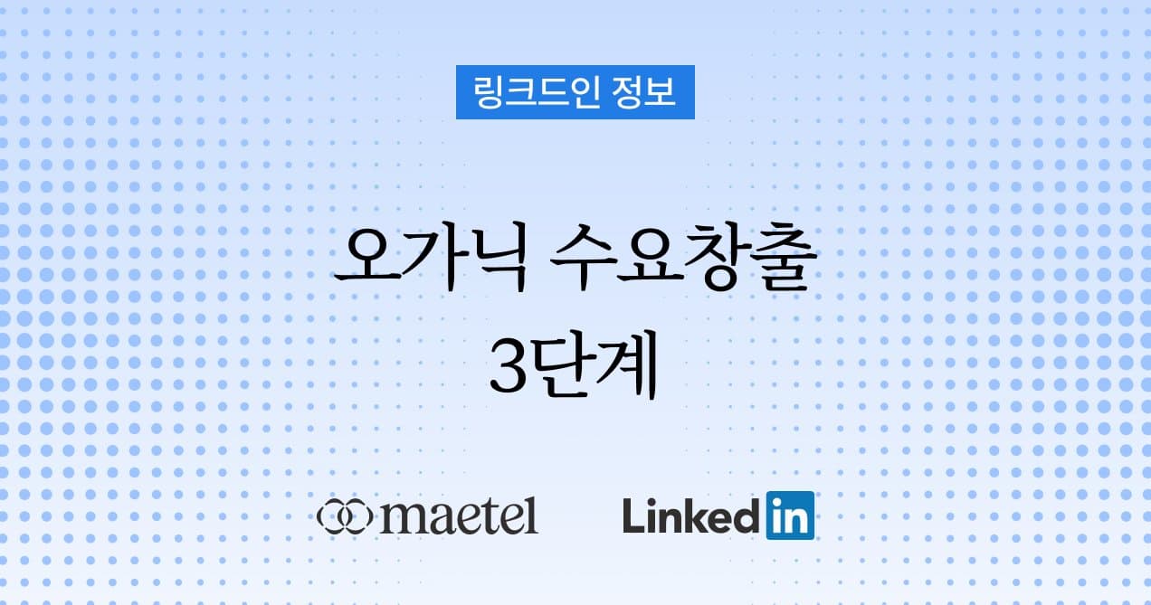 링크드인 B2B 마케팅 전략: 오가닉 콘텐츠로 수요를 만드는 3단계 구조