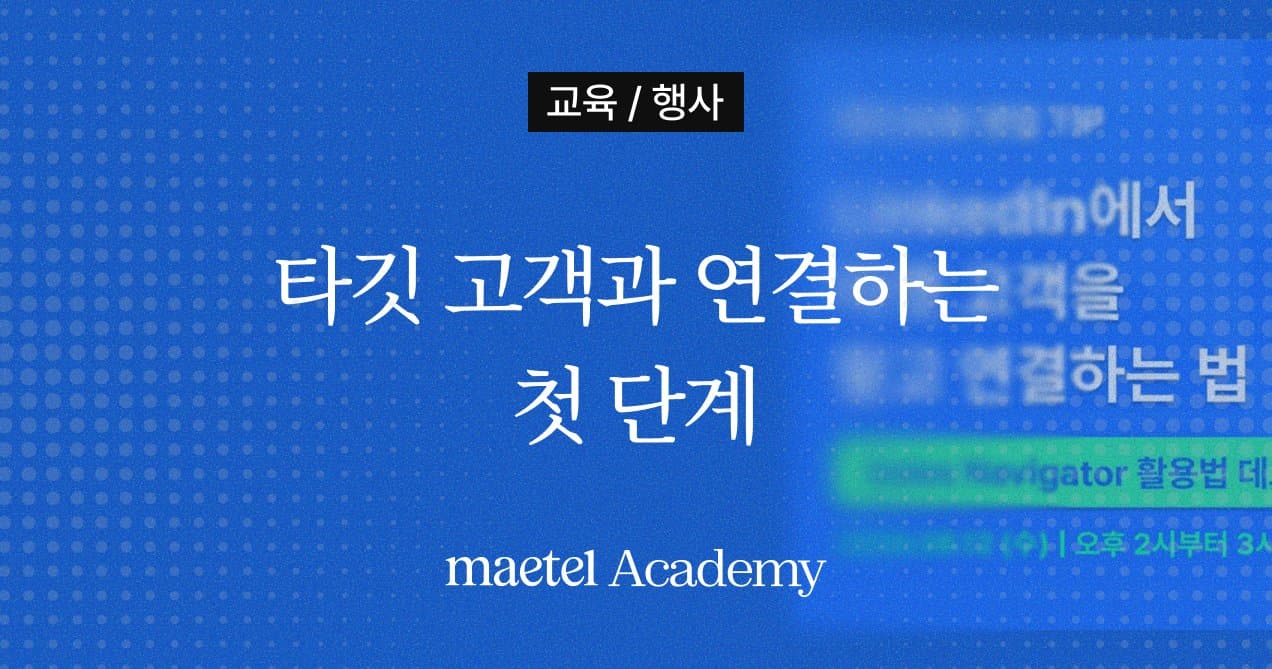링크드인활용 방법 링크드인에서 타겟 고객을 찾고 연결하는 법(8월 12일 무료 웨비나)