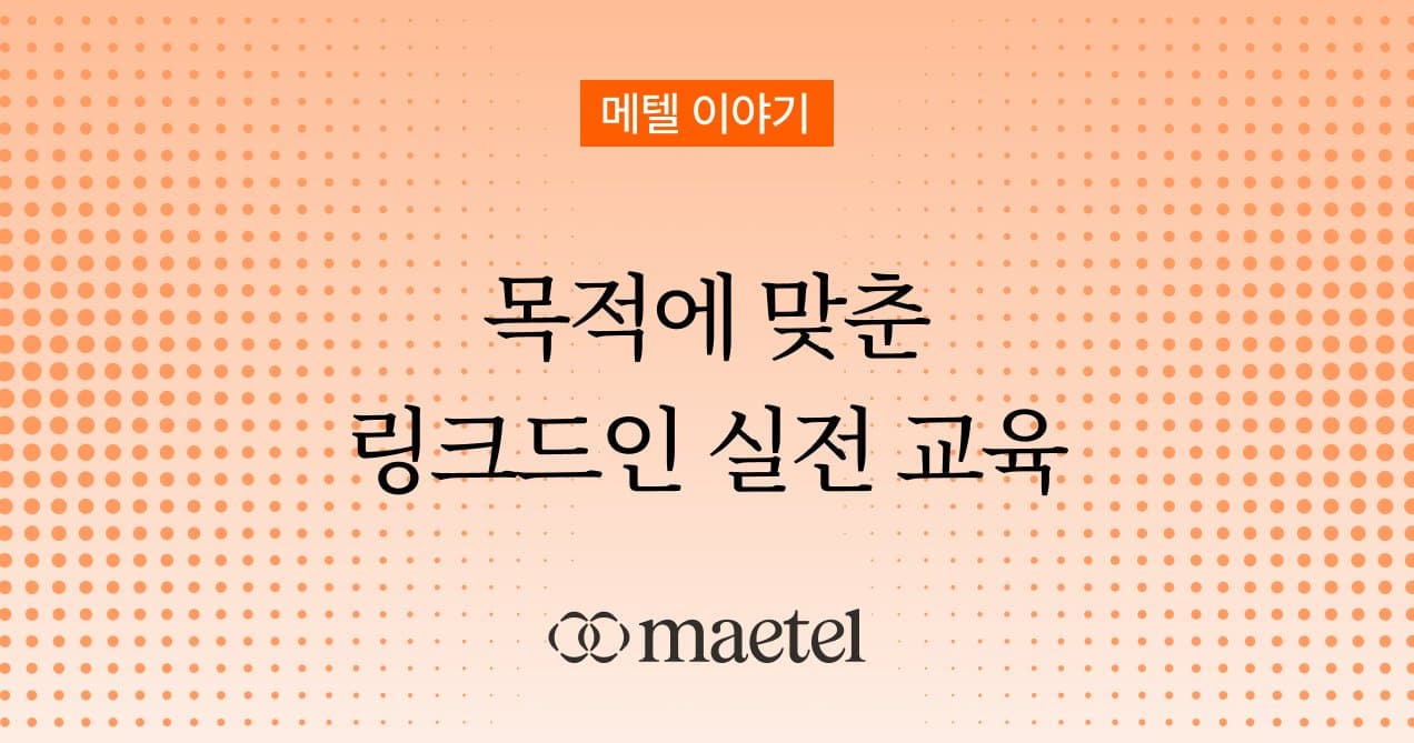 링크드인 100% 활용할 수 있는 목적별 링크드인교육 프로그램