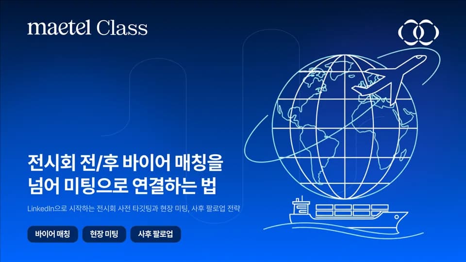 전시회 바이어 발굴, 명함 수집을 넘어 실제 미팅으로 연결하는 법