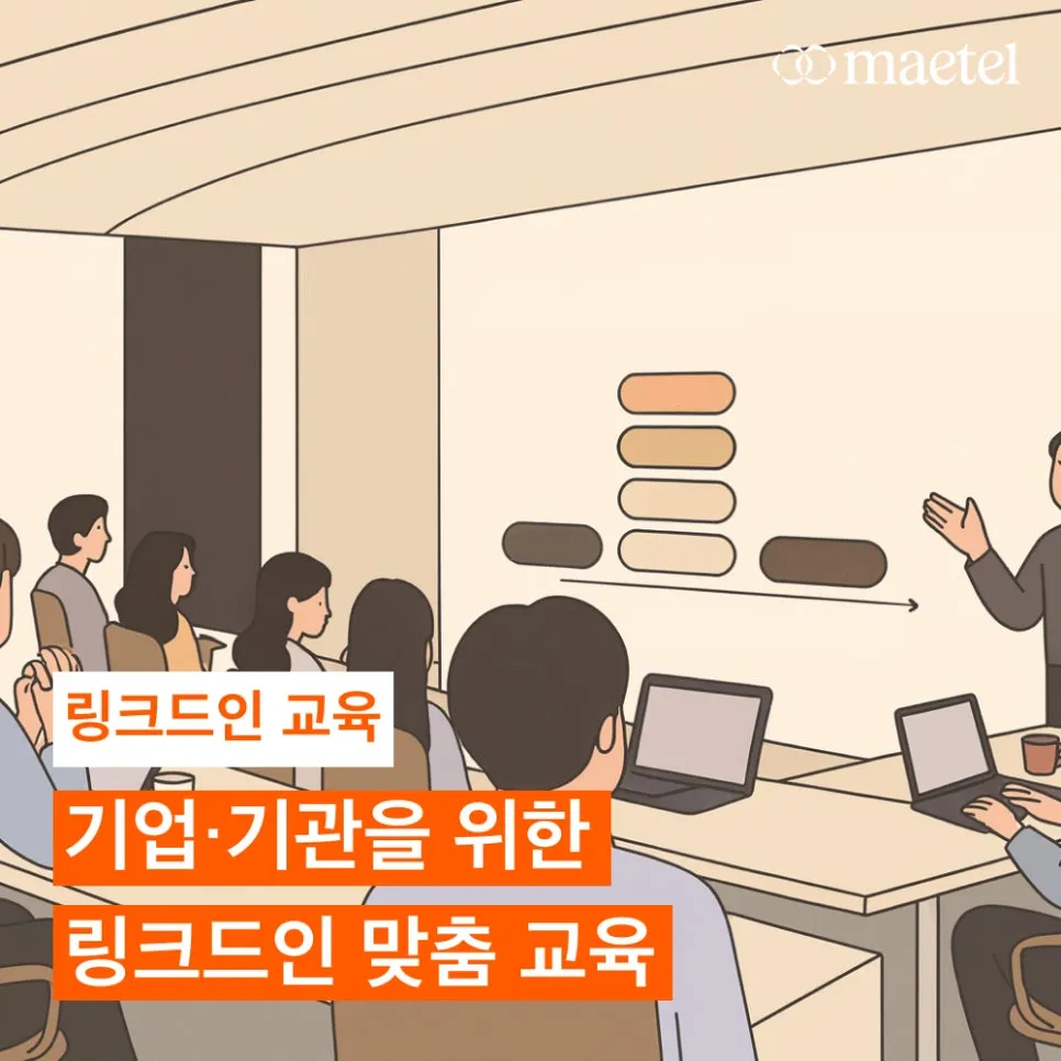 메텔의 링크드인 교육 프로그램 소개: 기업/기관을 위한 B2B 세일즈 & 마케팅 필수 플랫폼 링크드인 맞춤 교육