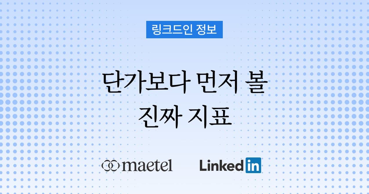링크드인 광고 단가를 낮추는 세팅 전략
